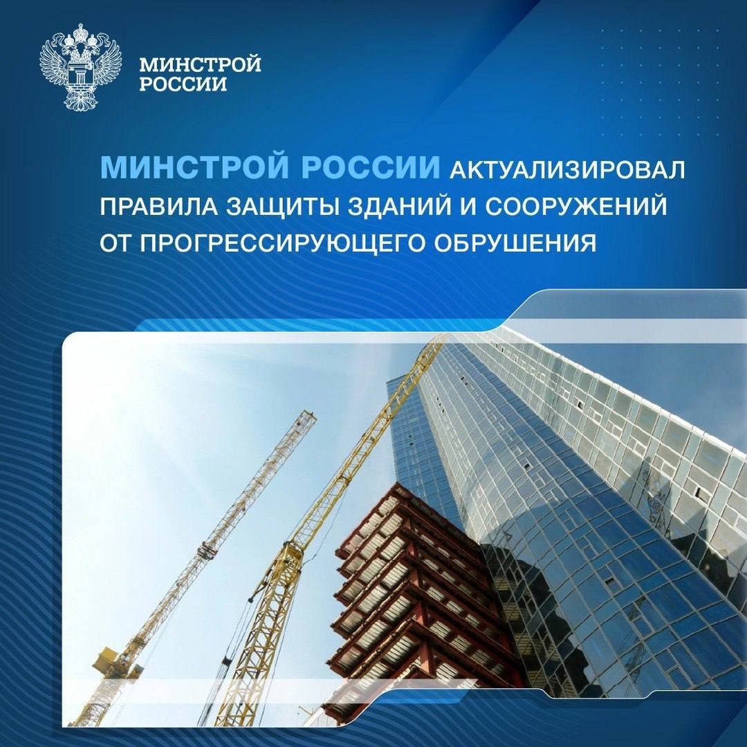 ️В начале октября вступило в действие Изменение № 4 к СП 385.1325800.2018 «Защита зданий и сооружений от прогрессирующего обрушения. Правила проектирования