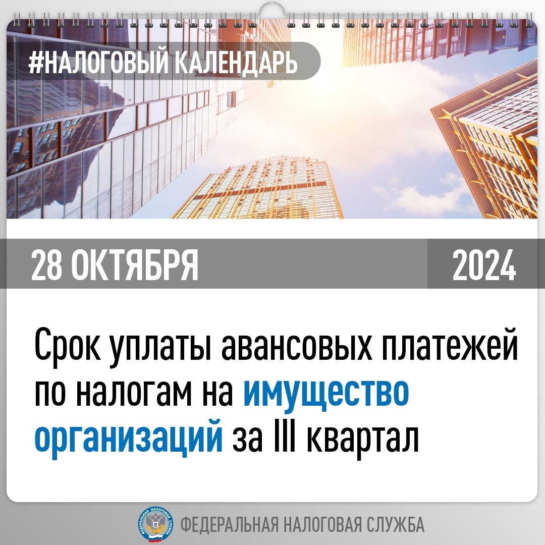 Напоминаем, авансовые платежи по транспортному и земельному налогам, а также налогу на имущество за III квартал должны быть перечислены организациями не…