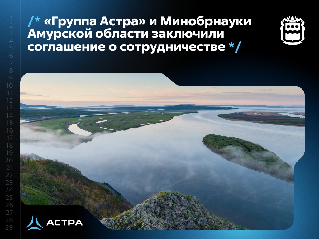 «Группа Астра» и Минобрнауки Амурской области заключили соглашение о сотрудничестве