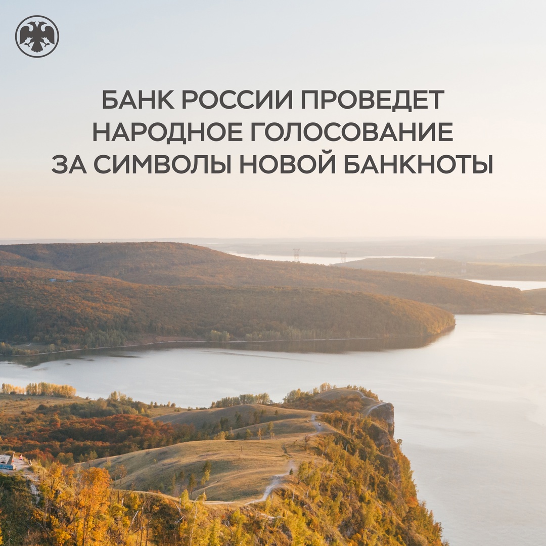 Банк России проведет народное онлайн-голосование за символы для новой банкноты