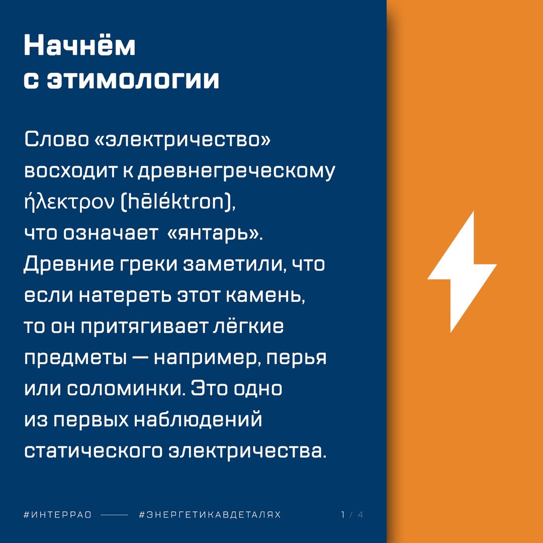 Правда ли, что слово «электрон» появилось задолго до того, как электричество вошло в нашу повседневную жизнь