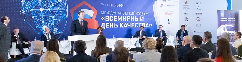 Международный форум «Всемирный день качества – 2024»