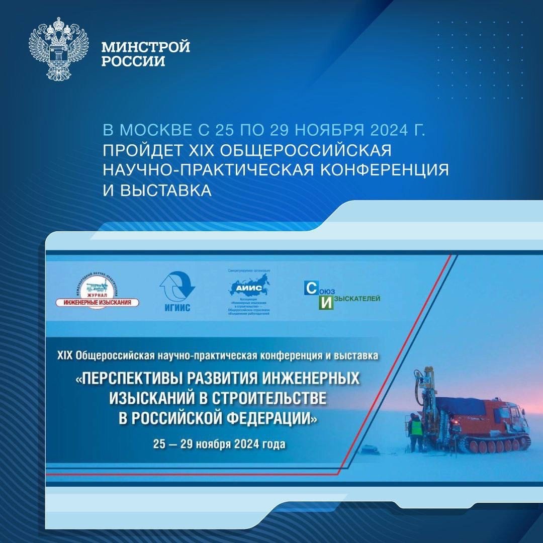 С 25 по 29 ноября 2024 года в Москве пройдет XIX Общероссийская научно-практическая конференция и выставка «Перспективы развития инженерных изысканий в…