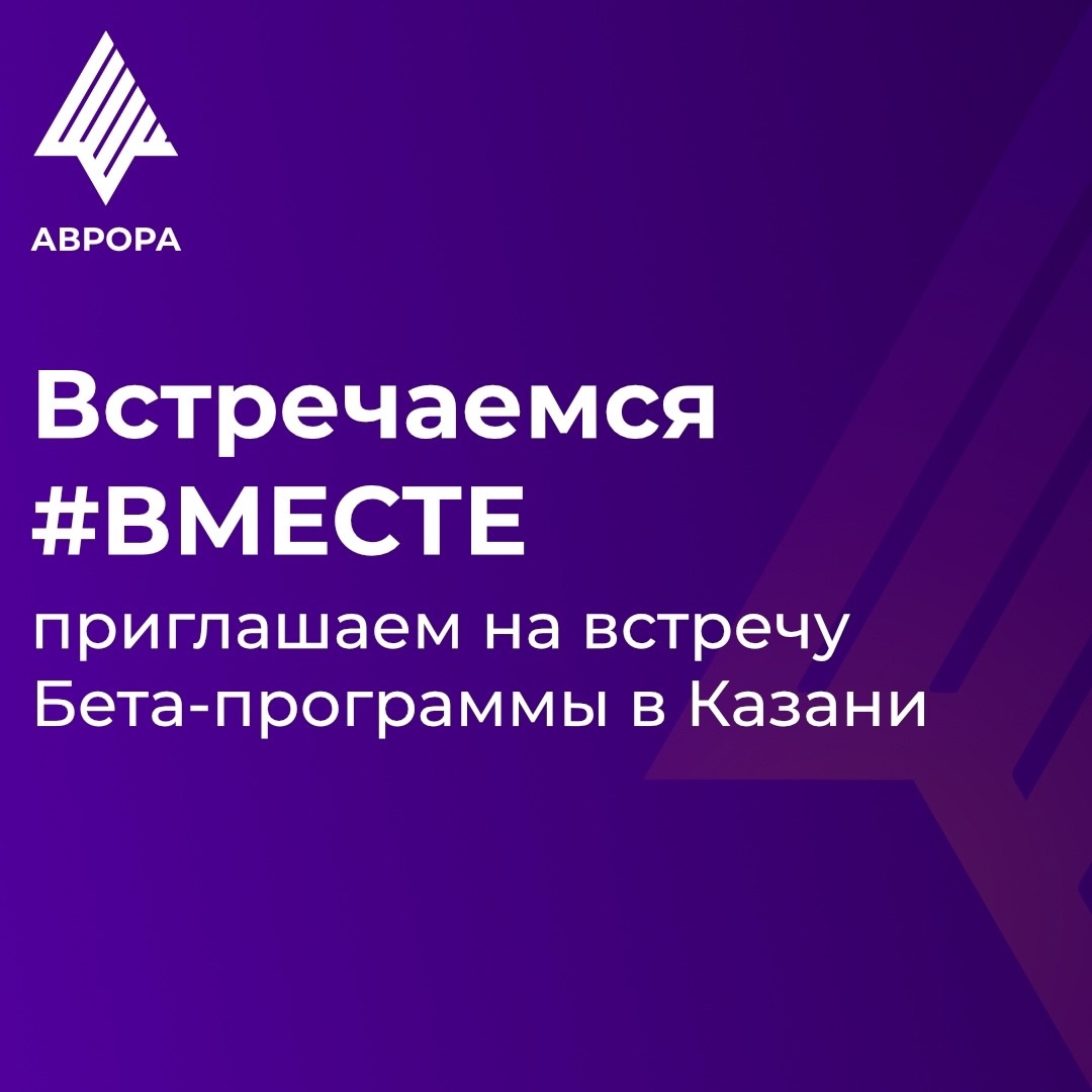 Программа Бета-тестирования ОС Аврора проведет встречу с участниками в Казани уже в ближайший понедельник!