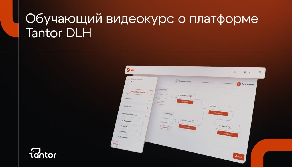 Обучающий видеокурс о платформе Tantor DLH