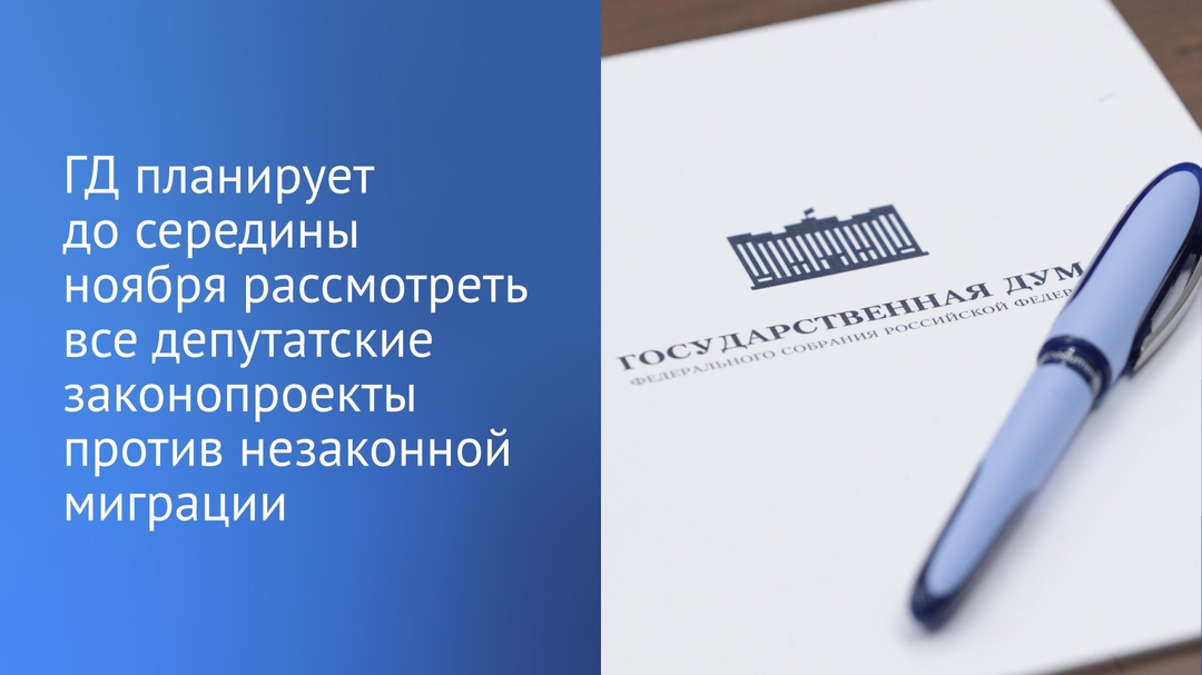 Госдума завтра, 29 октября, планирует рассмотреть во втором чтении четыре законопроекта по противодействию незаконной миграции, сообщил Председатель ГД…