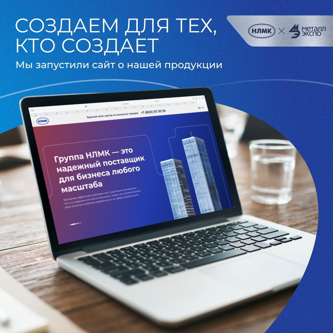 Специально к участию Группы НЛМК в выставке «Металл‑Экспо 2024» мы запустили сайт, где вы сможете найти актуальную информацию о нашей продукции и сервисах в…