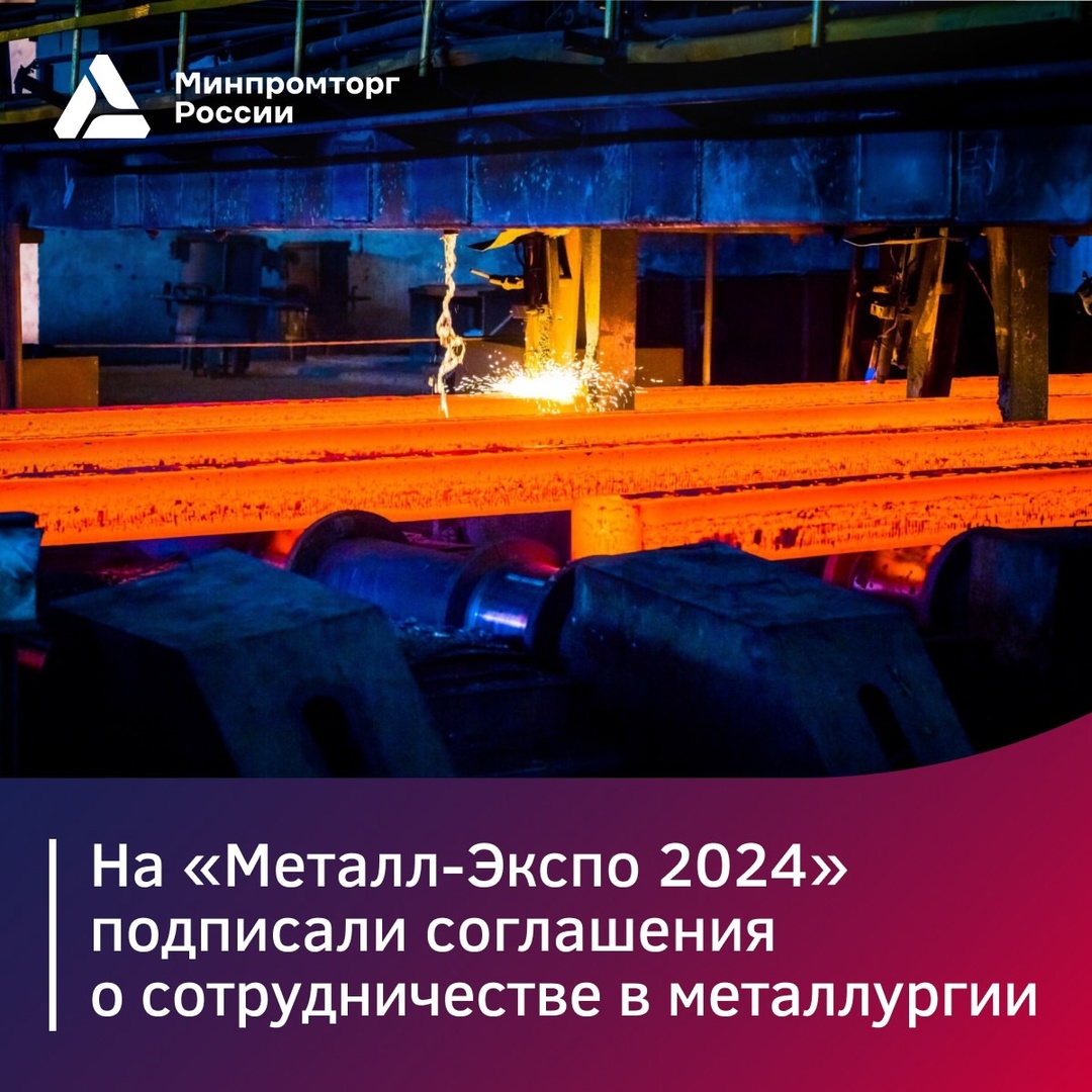 Соглашения о сотрудничестве в металлургии подписали на «Металл-Экспо 2024»