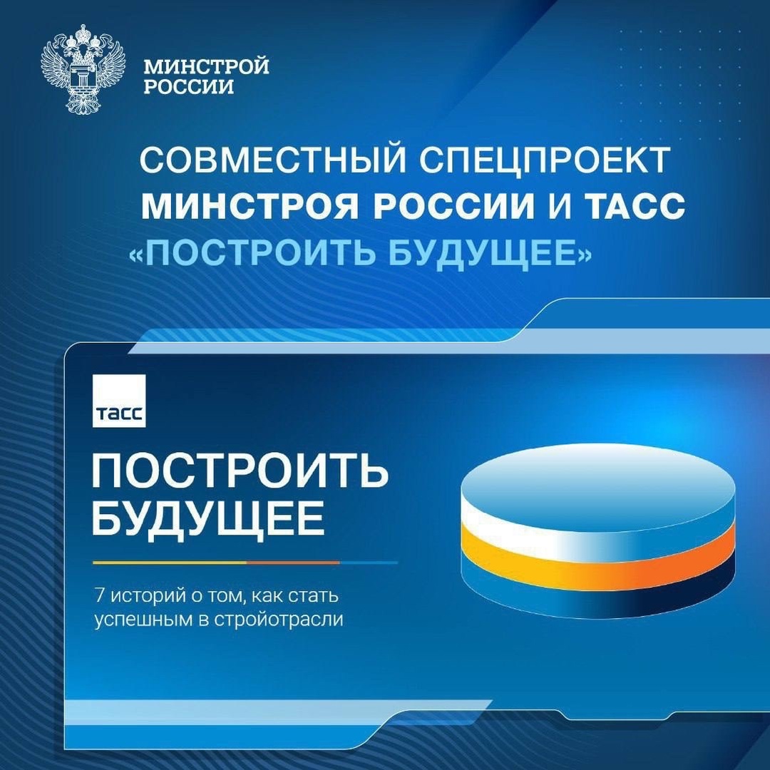 Минстрой России совместно с ТАСС в спецпроекте «Построить будущее» рассказали истории людей, которые нашли свое призвание в строительной отрасли.