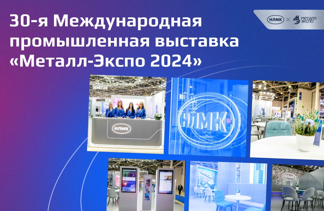 Сегодня 30-я Международная промышленная выставка «Металл‑Экспо 2024» открыла двери для гостей