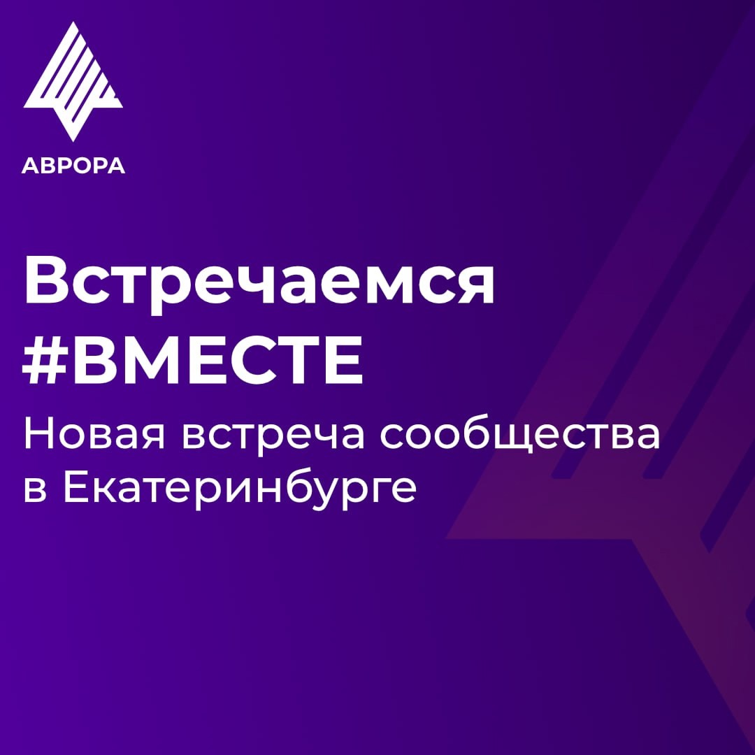 1 ноября в Екатеринбурге состоится встреча участников программы Бета-тестирования