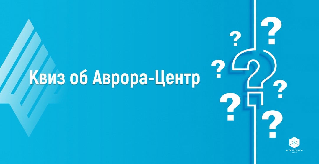 Проводим викторину! На прошлой неделе мы познакомили вас с 5 фактами о нашем EMM-решении - Аврора Центр (.