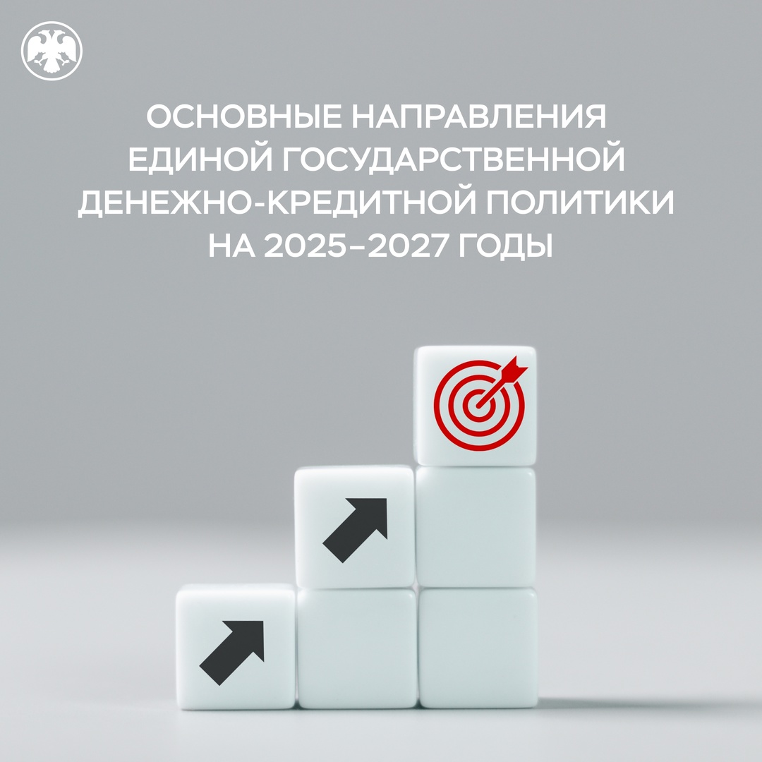 Публикуем Основные направления единой государственной денежно-кредитной политики на 2025–2027 годы и Календарь решений по ключевой ставке на 2025 год