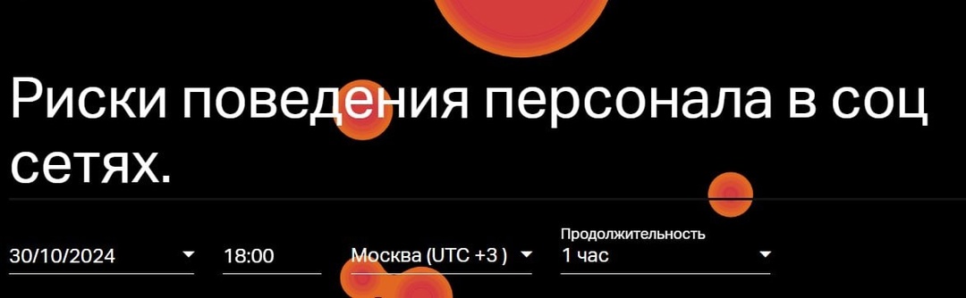 Дорогие друзья, напомним вам: всего через час начнется наш вебинар «Риски поведения персонала в социальных сетях»