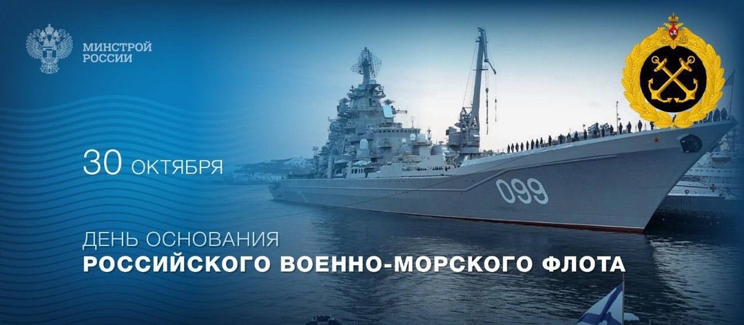 30 октября – день основания Российского военно-морского флота