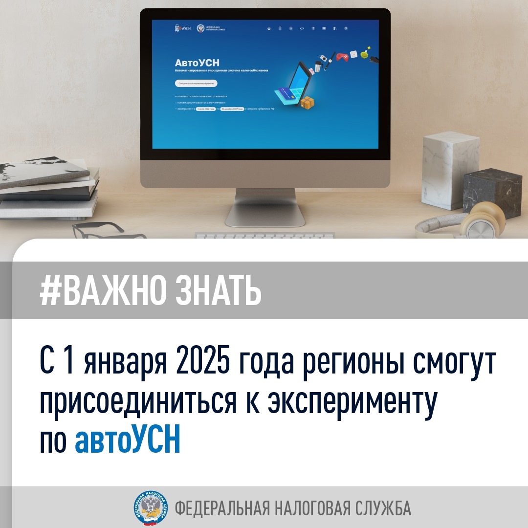 С 1 января 2025 года регионы смогут присоединиться ( к эксперименту по автоУСН. Он будет вводиться в действие законами субъектов РФ