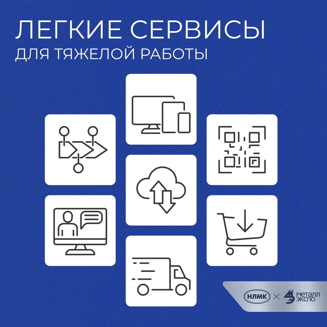 Решения для бизнеса от Группы НЛМК: для тех, кто ценит время, гибкость и удобство в деловом партнерстве.