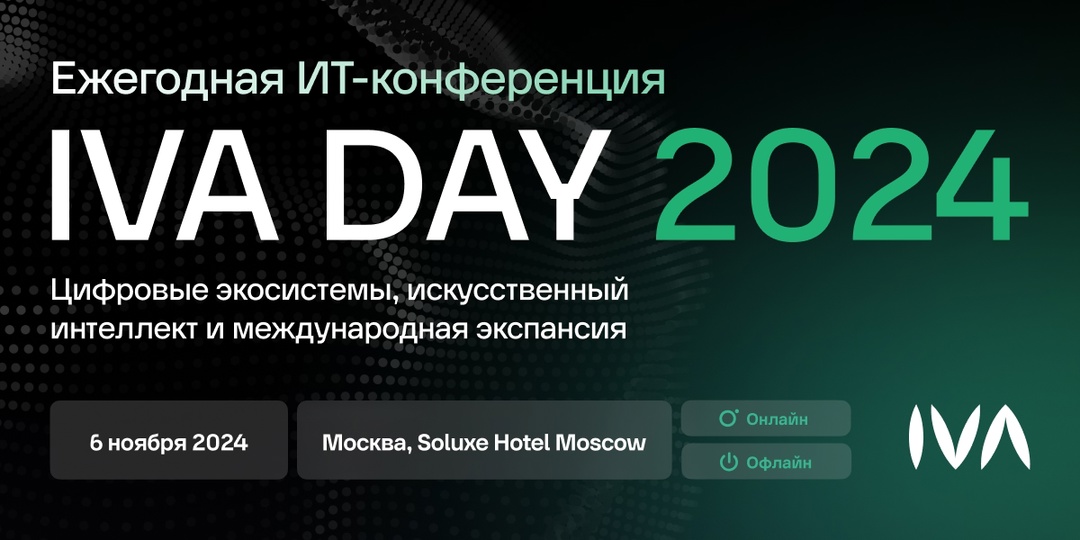 6 ноября 2024 года в отеле Soluxe Hotel Moscow наш партнер IVA проводит свою ежегодную ИТ-конференцию IVA DAY