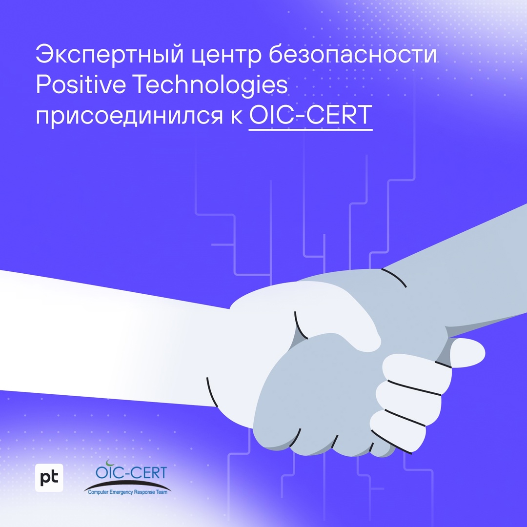 Экспертный центр безопасности Positive Technologies (PT Expert Security Center) присоединился к CERT Организации исламского сотрудничества (OIC-CERT)