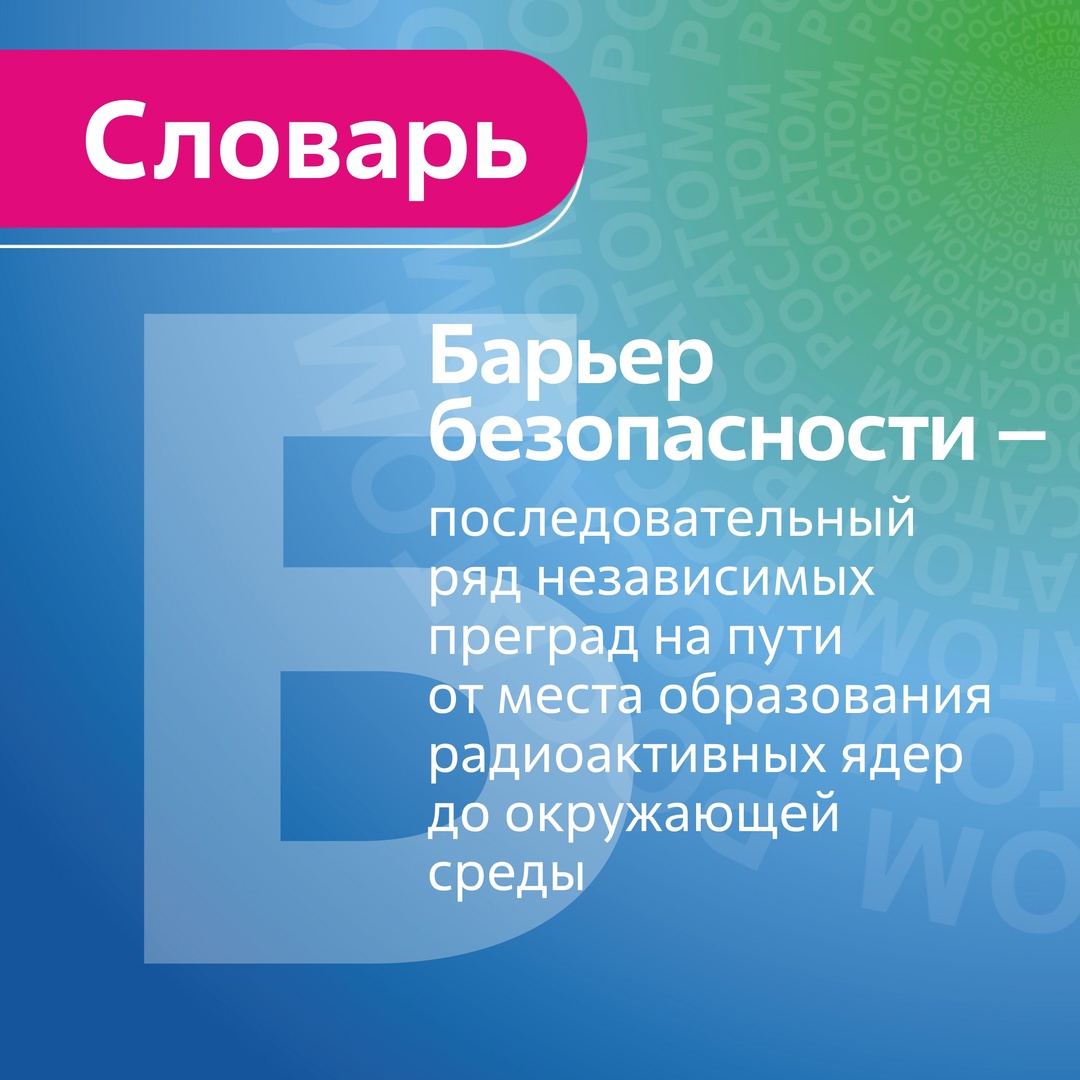 Барьеры безопасности – последовательный ряд независимых преград на пути от места образования радиоактивных ядер в активной зоне реактора до окружающей среды