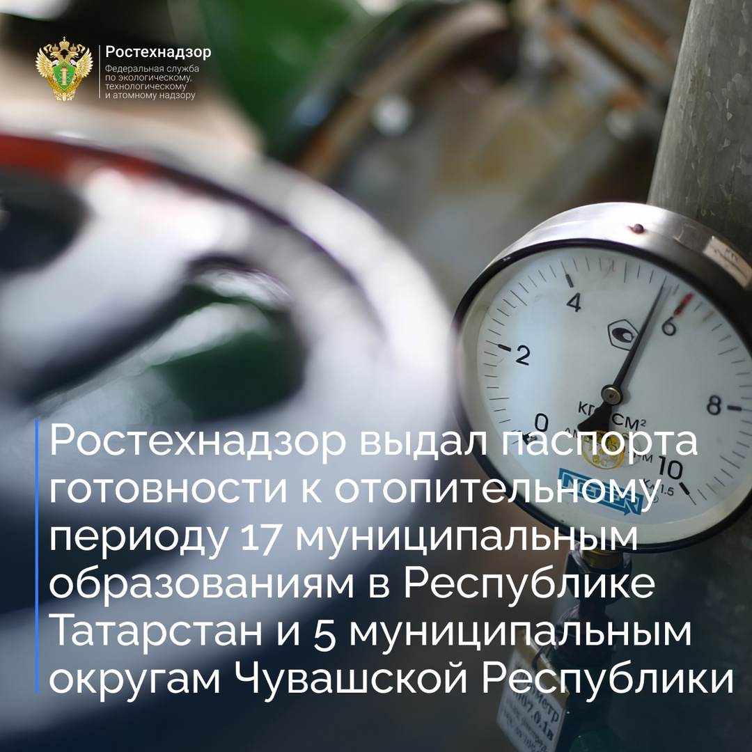 Приволжским управлением Ростехнадзора ведется работа по проверке готовности к отопительному периоду муниципальных образований Республики Татарстан, Чувашской…