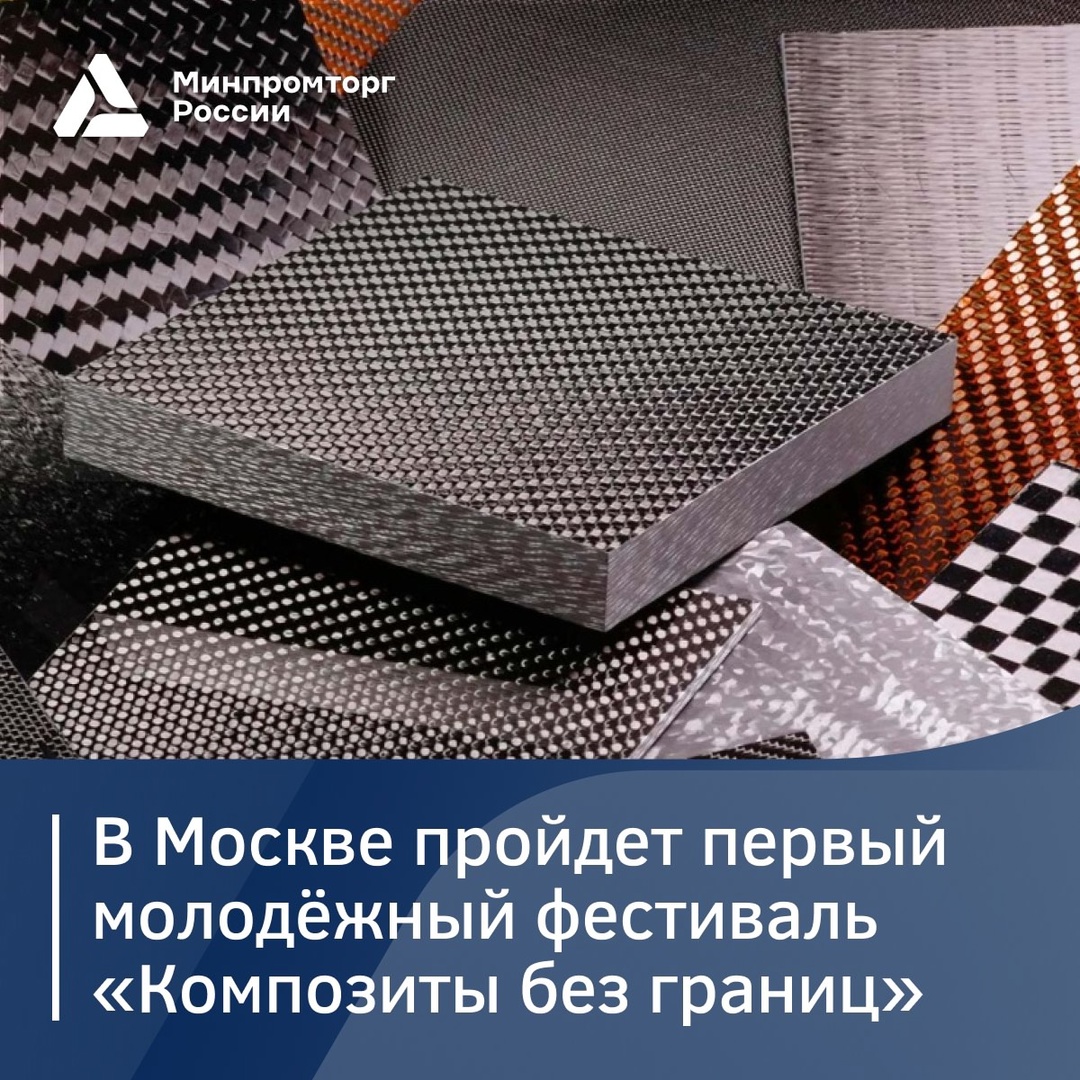 16 и 17 ноября в Москве пройдет первый молодежный фестиваль «Композиты без границ»