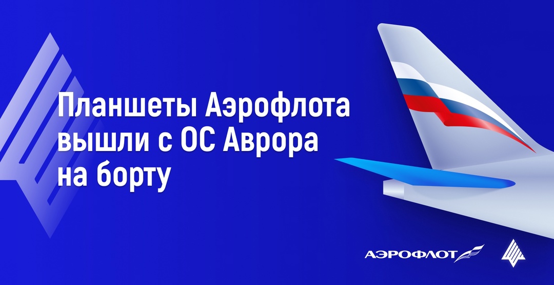 Аэрофлот запустил в опытную эксплуатацию собственный софт «Электронный портфель пилота»!