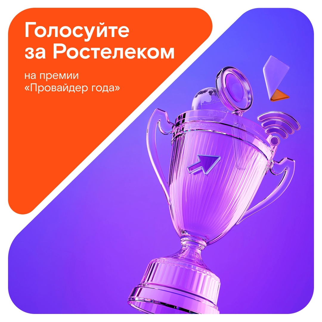 Делимся важной для нас новостью: скоро пройдет премия «Провайдер года — 2024», где Ростелеком поборется за звание лучшего телеком-бренда