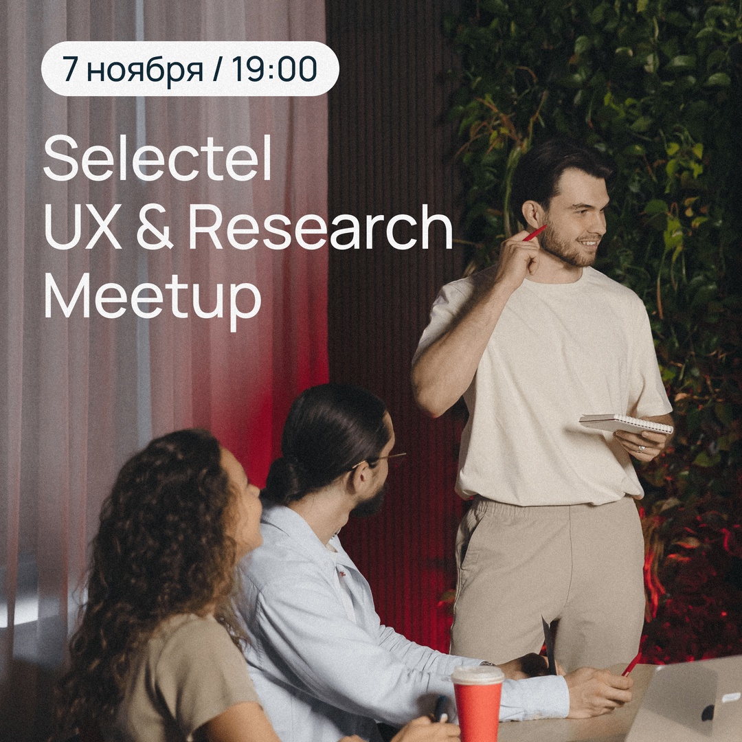 Selectel UX & Research Meetup 7 ноября, 19:00 Онлайн и офлайн в офисе Selectel на Цветочной, 19