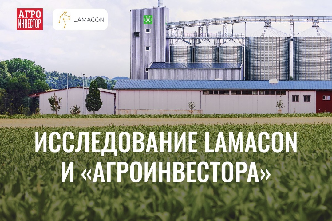 Примите участие в исследовании LAMACON и «Агроинвестора»