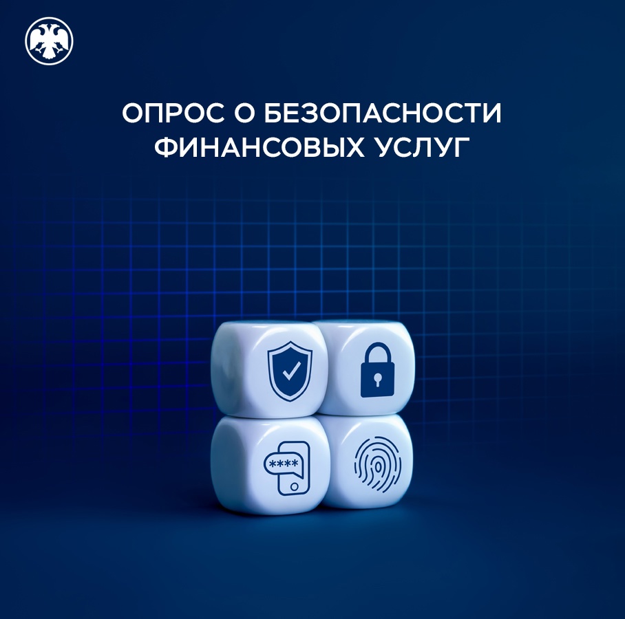 Опрос о безопасности финансовых услуг