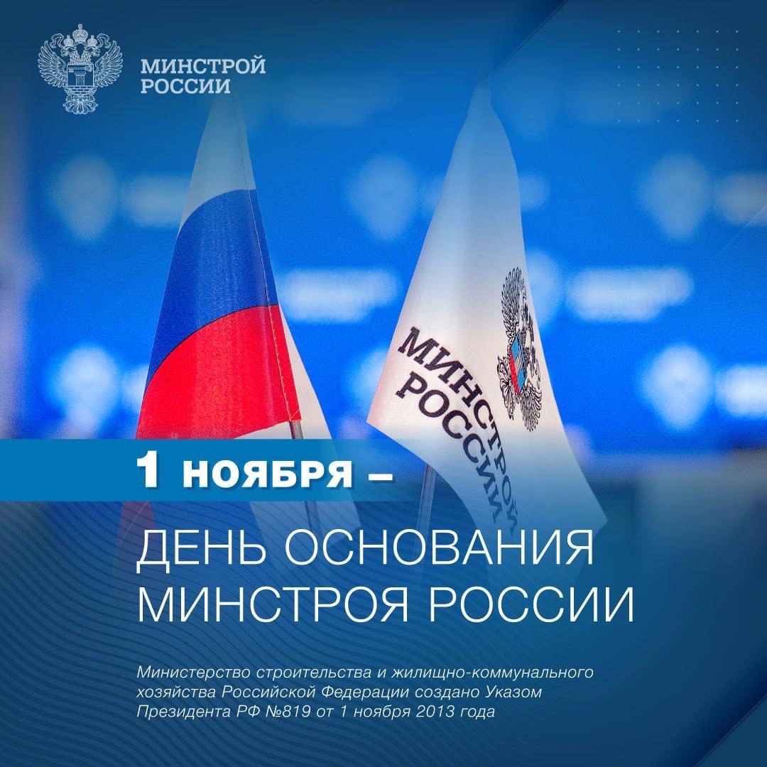 1 ноября 2013 года Указом Президента РФ было образовано Министерство строительства и жилищно-коммунального хозяйства Российской Федерации