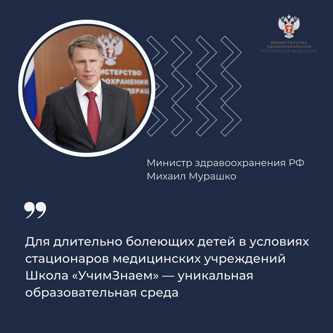 Михаил Мурашко: За 10 лет проект «УчимЗнаем» стал важнейшей частью системы поддержки детей, находящихся на длительном лечении в медучреждениях