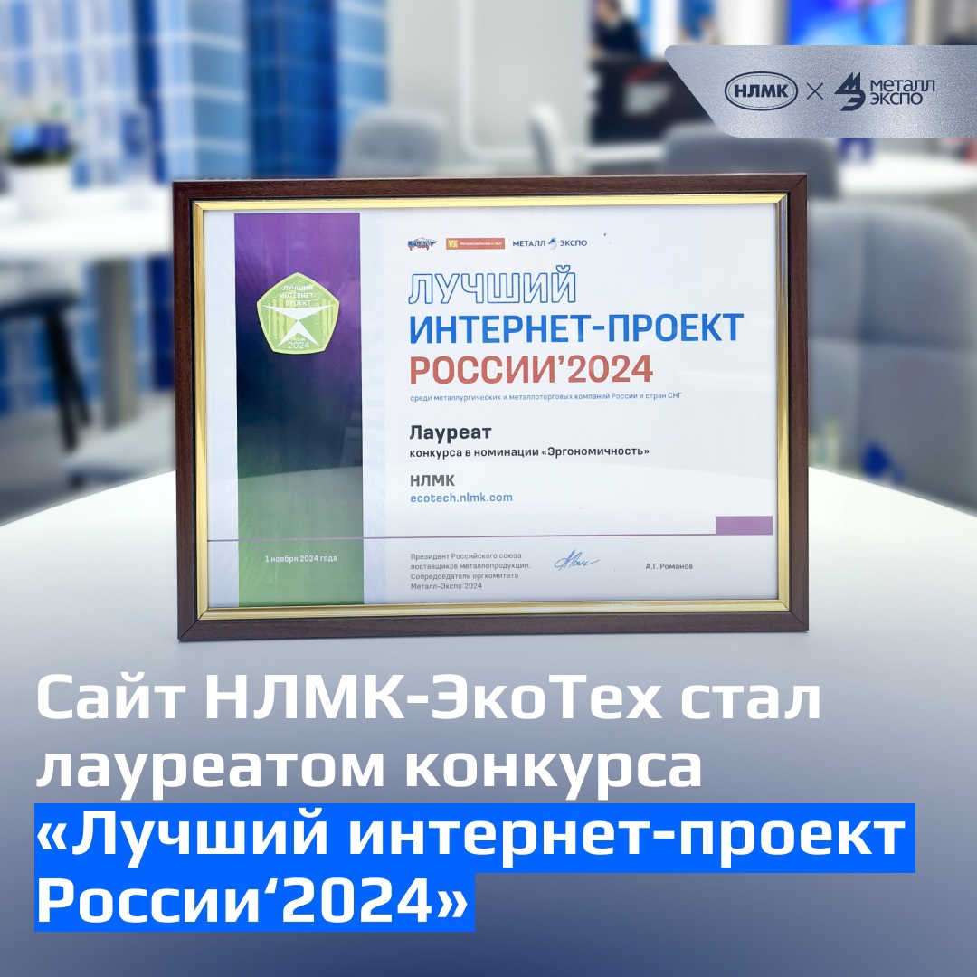 Сайт компании НЛМК-ЭкоТех стал лауреатом конкурса «Лучший интернет-проект России’2024» в номинации «Эргономичность»!