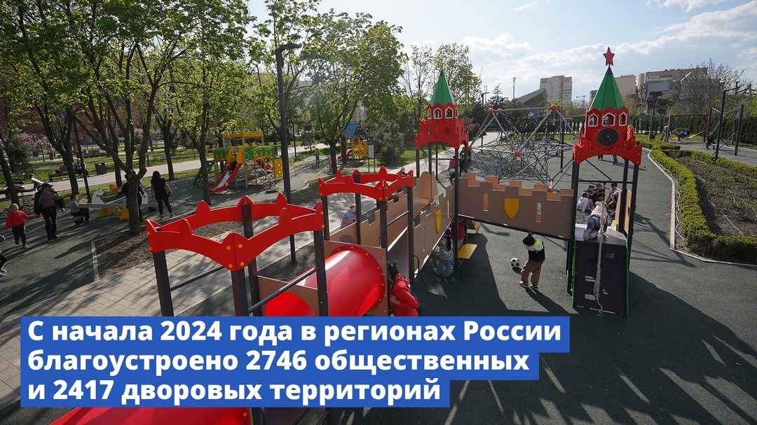 Марат Хуснуллин: С начала 2024 года в регионах России благоустроено 2746 общественных и 2417 дворовых территорий