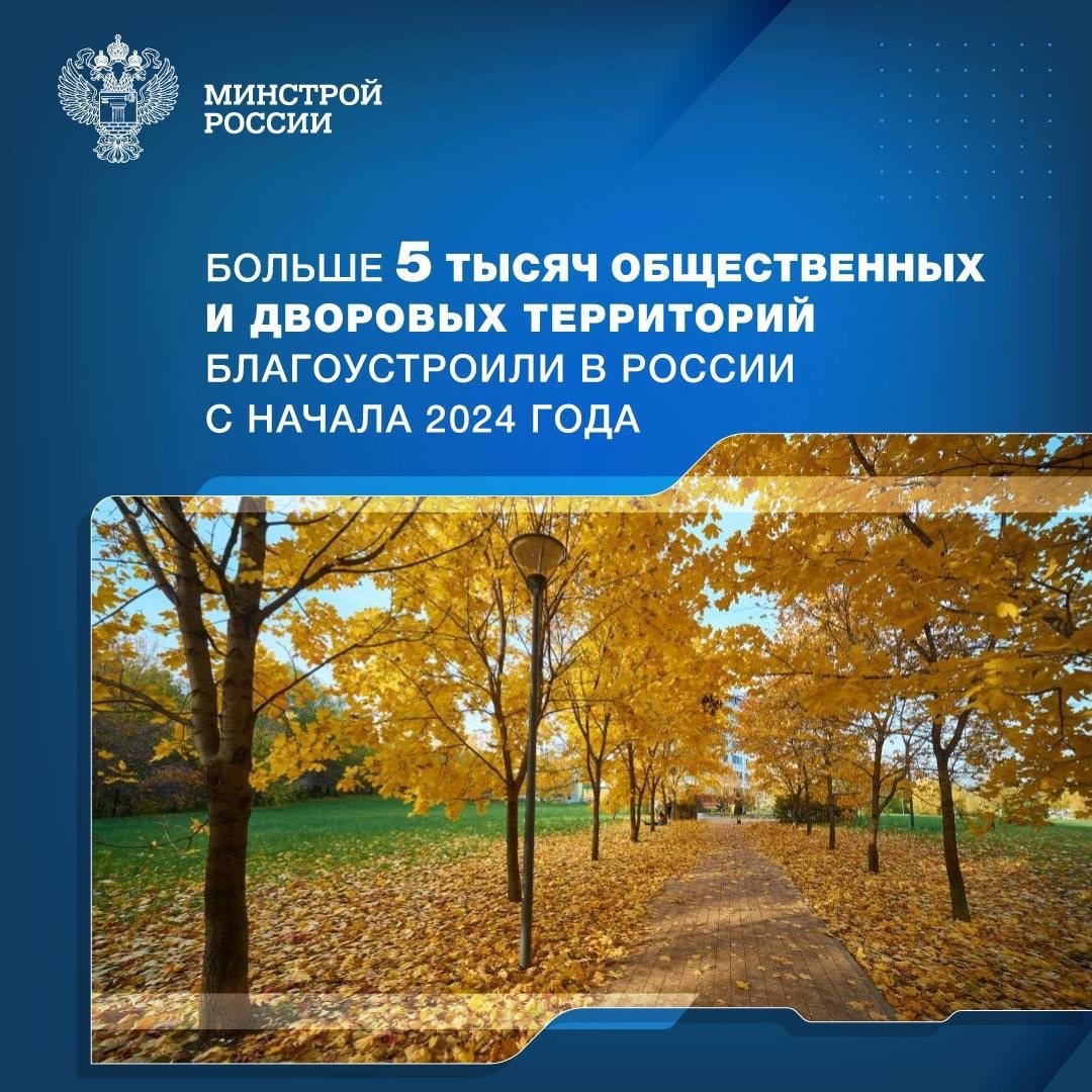 С начала года в России уже благоустроено более 5 тысяч объектов, из них 2746 общественных и 2417 дворовых территорий