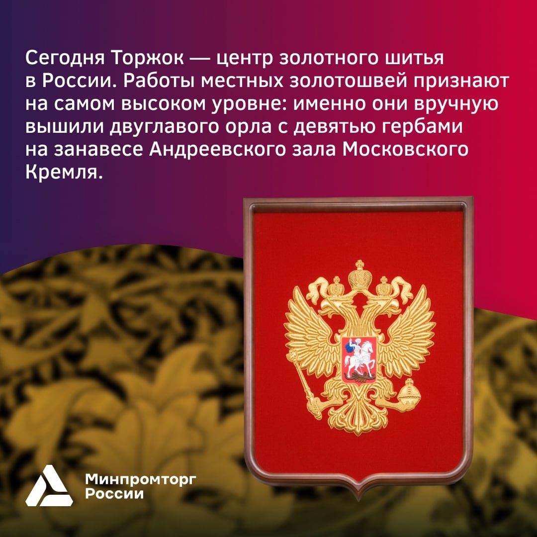 На Руси ткани расшивали золотом ещё в домонгольские времена, но как промысел это рукоделие закрепилось в Торжке Тверской области лишь в XVIII веке