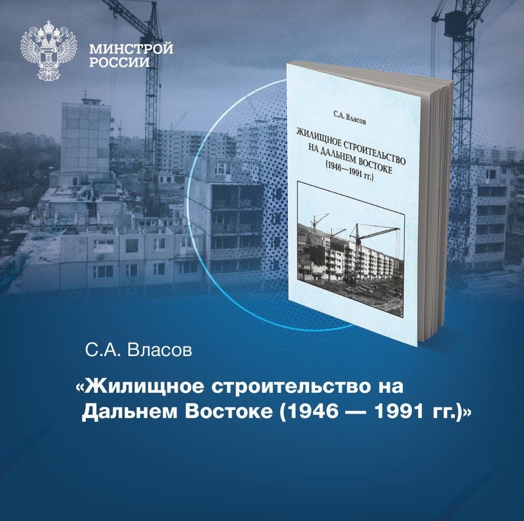 Рекомендуем «Жилищное строительство на Дальнем Востоке (1946–1991 гг.)» – монографию С.А. Власова