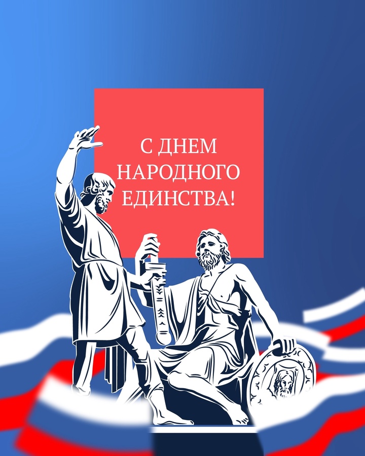 Сегодня в России отмечают День народного единства.