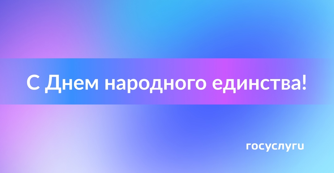 Праздник вместе с Госуслугами Россия отмечает День народного единства. Это праздник великой страны и ее народа, который в любый времена сплочен, един и силен.