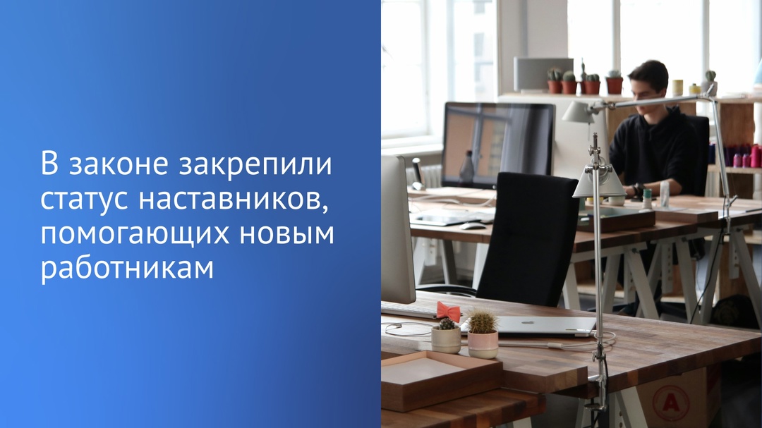 Наставники, помогающие новым специалистам адаптироваться на месте работы, получат официальный статус в законодательстве и дополнительные гарантии.