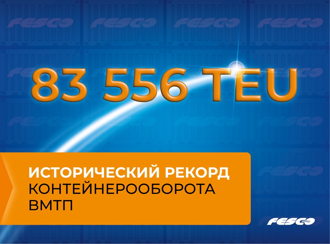 Новый рекорд ВМТП! По итогам октября Владивостокский морской торговый порт обработал целых 83 556 TEU, что на 4,5 тысячи TEU или 5% больше, чем предыдущий…