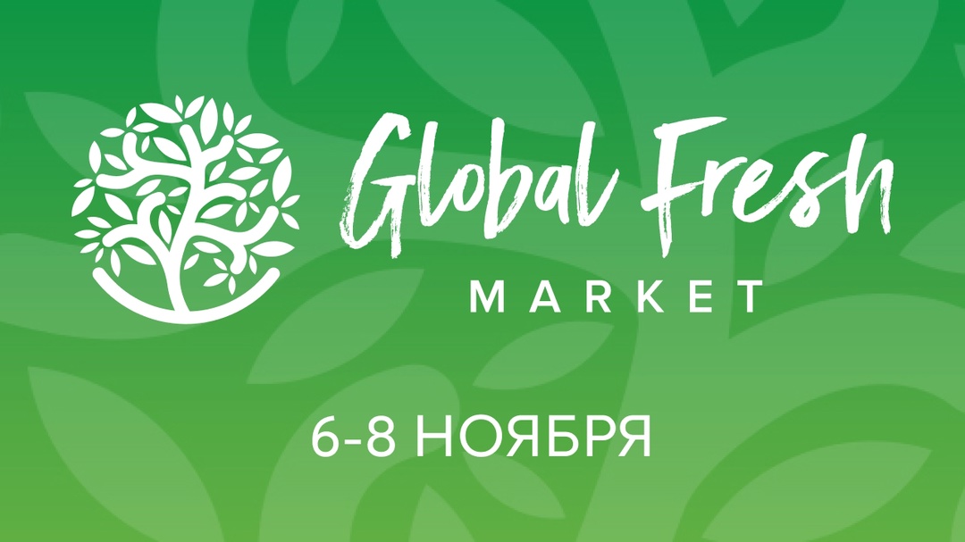 Global Fresh Market: Vegetables & Fruits пройдет в Москве с 6 по 8 ноября