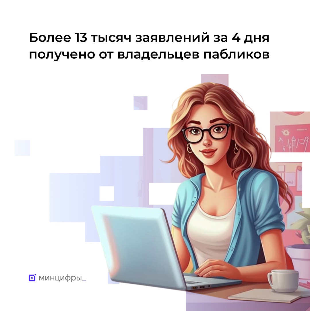 Авторы каналов активно подают сведения через Госуслуги