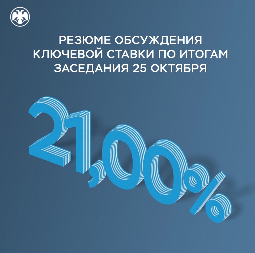 Публикуем Резюме обсуждения ключевой ставки по итогам заседания 25 октября