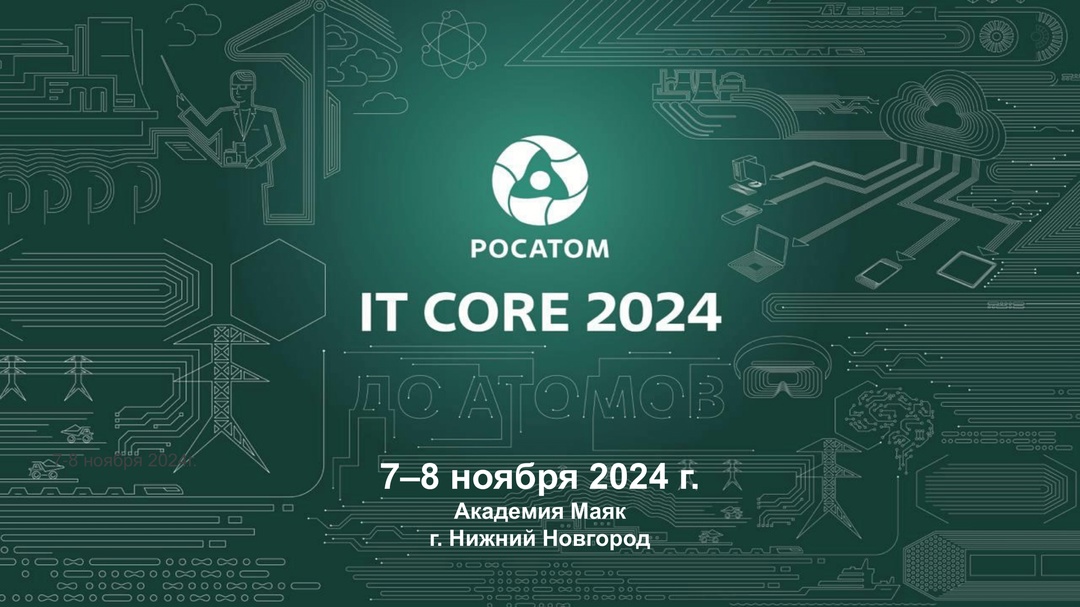 7–8 ноября в Нижнем Новгороде пройдет конференция IT Core