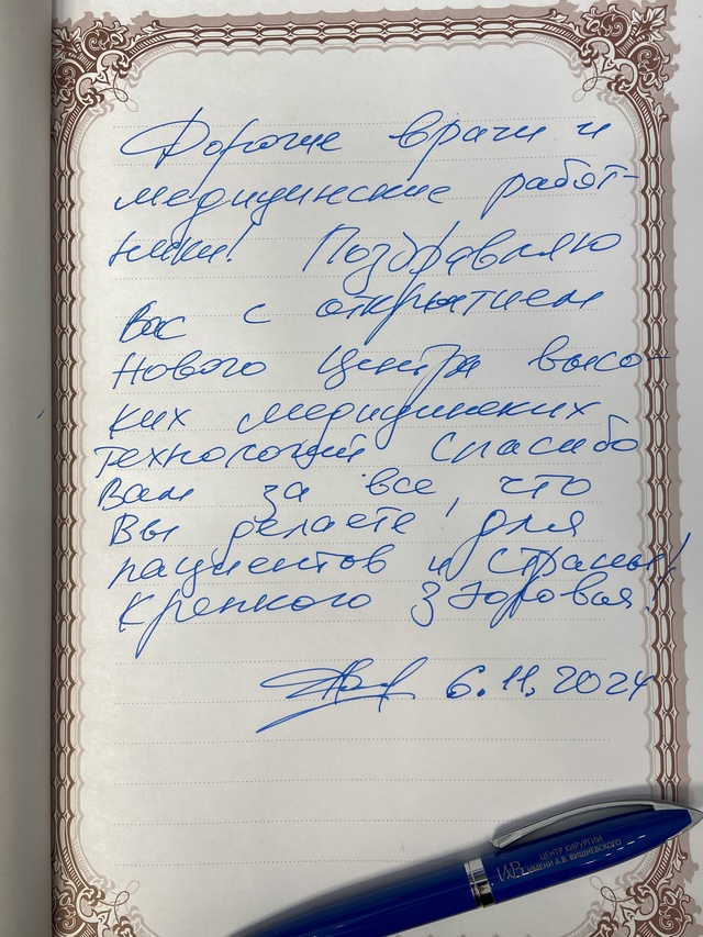 Михаил Мишустин оставил запись в книге почетных гостей Центра высоких медицинских технологий НМИЦ хирургии им. А.В.Вишневского