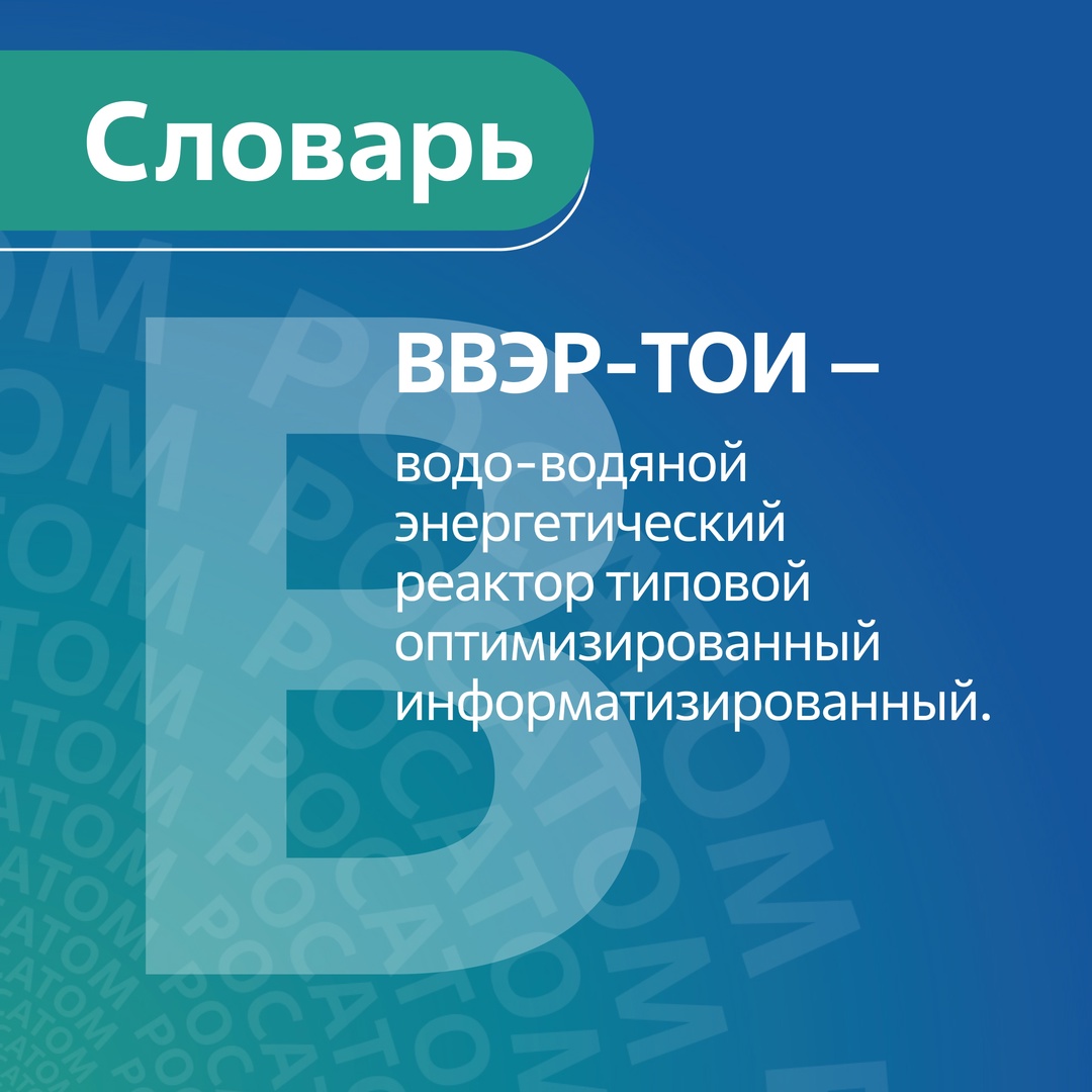 ВВЭР-ТОИ — это типовой проект двухблочной, оптимизированной по технико-экономическим показателям АЭС поколения III+ с реакторными установками технологии ВВЭР…