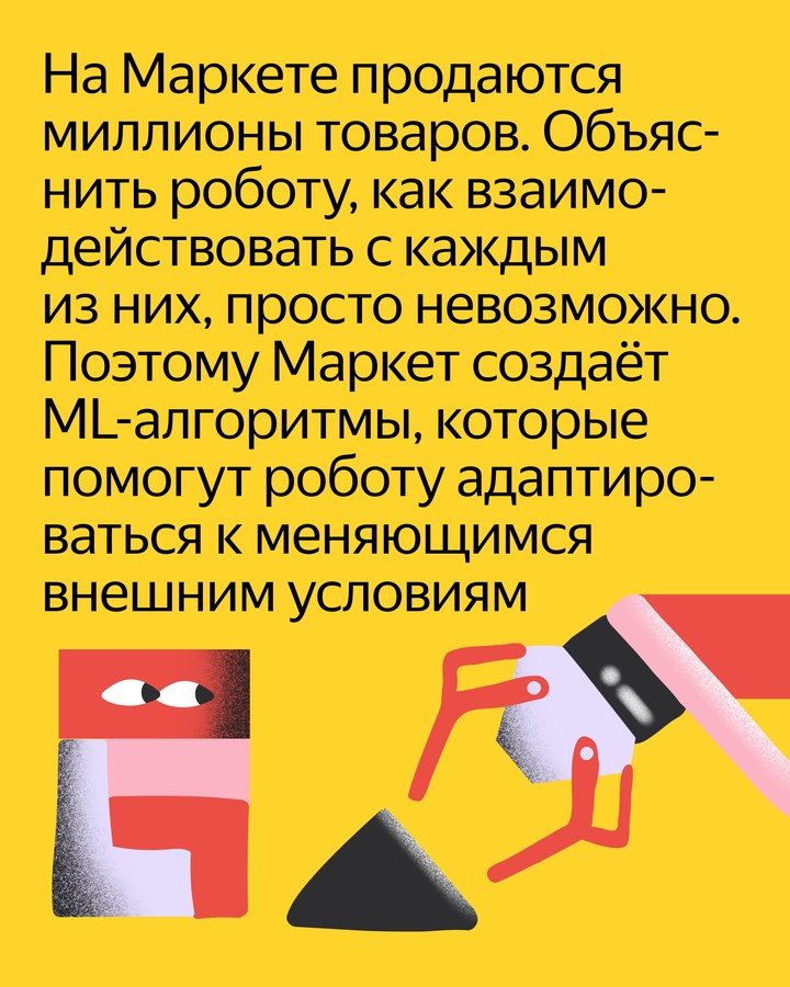 ML-разработчики Маркета уже давно тестируют Роборуку Пикер. Сейчас она учится собирать товары для вашего заказа в одну коробку