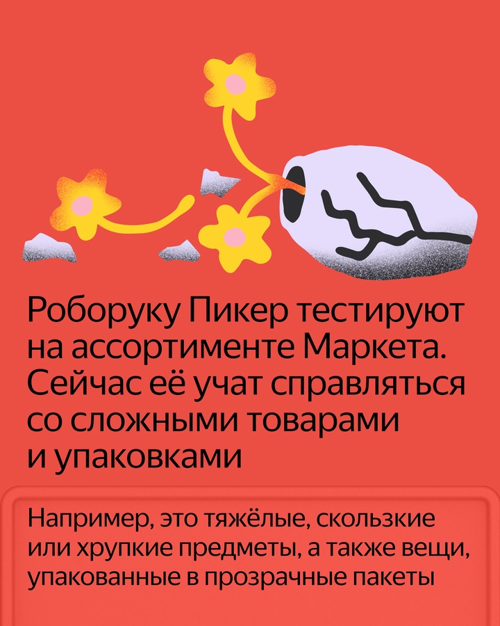 ML-разработчики Маркета уже давно тестируют Роборуку Пикер. Сейчас она учится собирать товары для вашего заказа в одну коробку